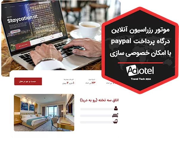 موتور رزرواسيون آنلاین هتل